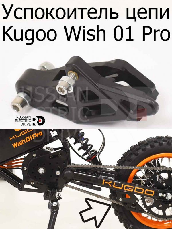 Успокоитель цепи Kugoo Wish 01 Pro (Куго Виш 01 Про)
