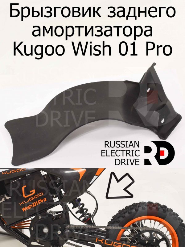 Брызговик заднего амортизатора Kugoo Wish 01 Pro (Куго Виш 01 Про)