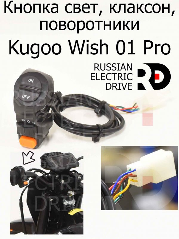 Кнопка свет, клаксон, поворотники Kugoo Wish 01 Pro (Куго Виш 01 Про)