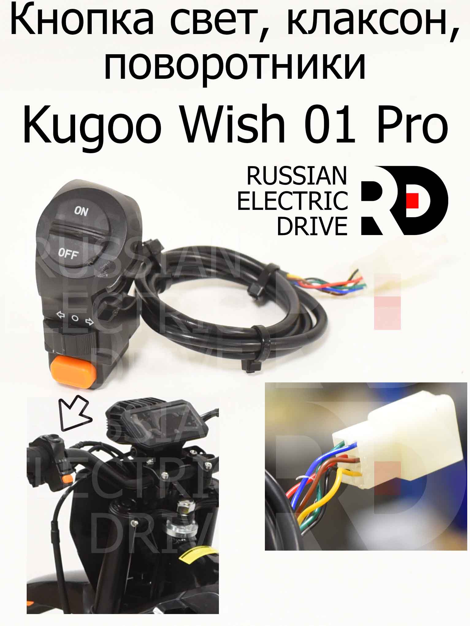 Кнопка свет, клаксон, поворотники Kugoo Wish 01 Pro (Куго Виш 01 Про) Кнопка свет, клаксон, поворотники Kugoo Wish 01 Pro (Куго Виш 01 Про)