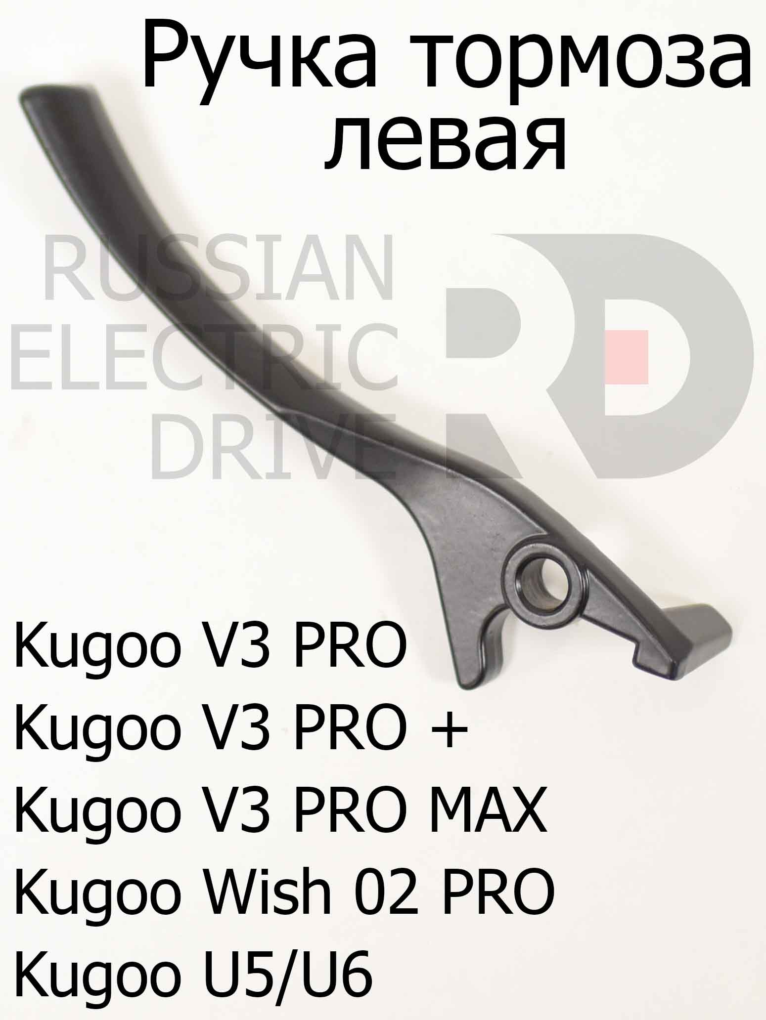 Рычаг, ручка тормоза (колхозник) левая Kugoo V3 PRO (V3 PRO +,V3 PRO MAX,Wish 02 PRO,U5/U6) Рычаг, ручка тормоза (колхозник) левая Kugoo V3 PRO (V3 PRO +,V3 PRO MAX,Wish 02 PRO,U5/U6)