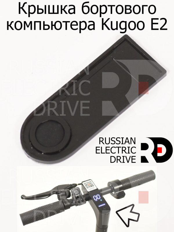 Крышка бортового компьютера Kugoo E2 (Куго Е2)
