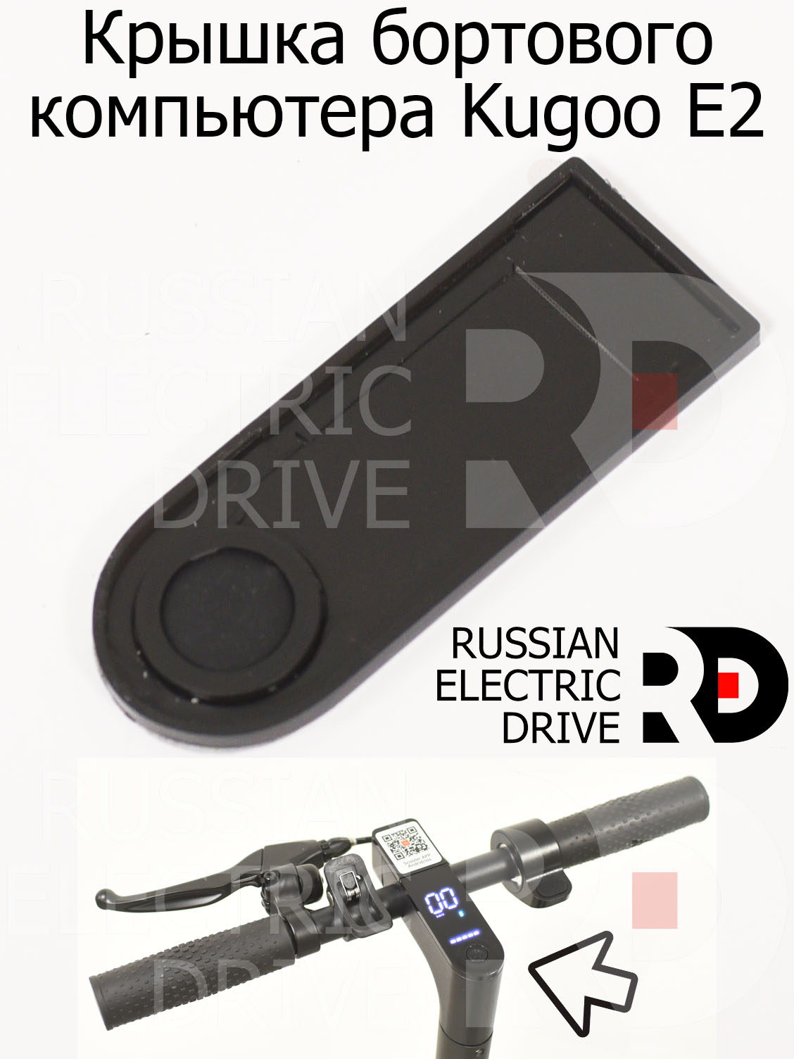 Крышка бортового компьютера Kugoo E2 (Куго Е2) Крышка бортового компьютера Kugoo E2 (Куго Е2)