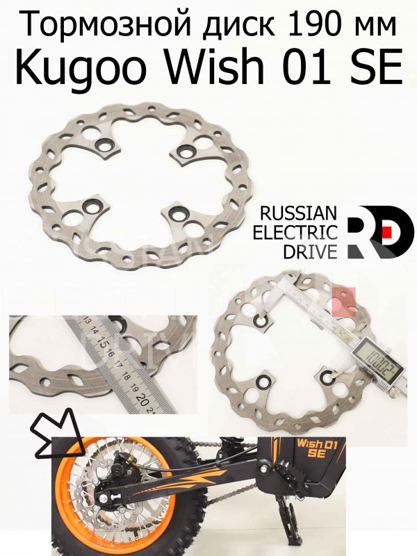 Тормозной диск 190 мм Kugoo Wish 01 SE (Куго Виш 01 ЭС Е)