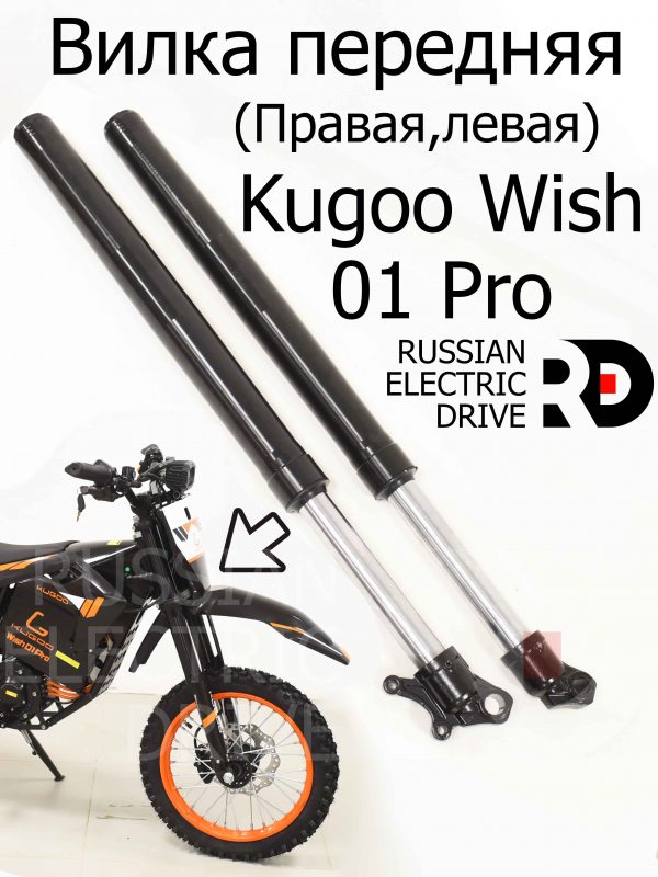 Вилка передняя (Правая,левая) Kugoo Wish 01 Pro (Куго Виш 01 Про)
