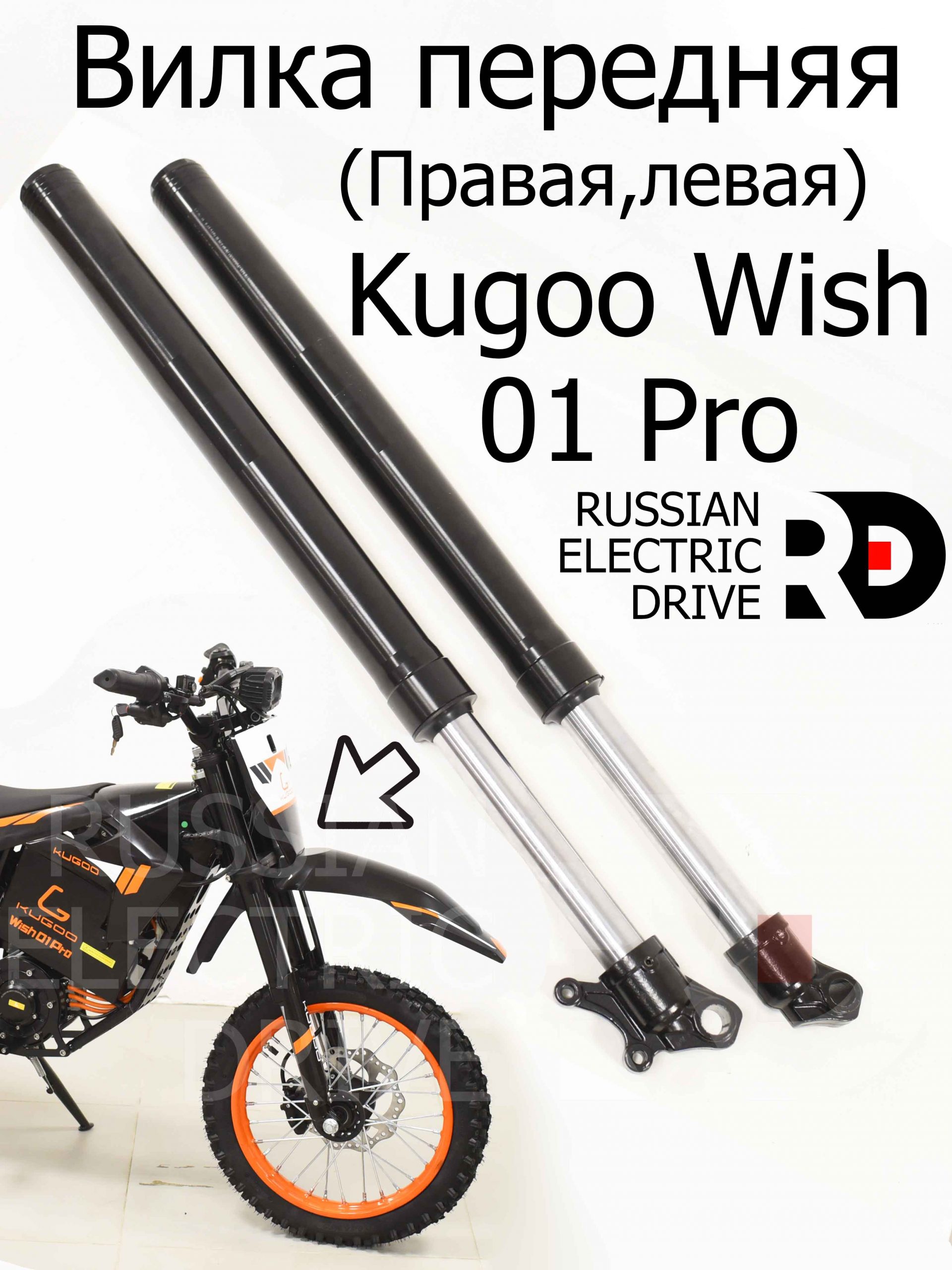 Вилка передняя (Правая,левая) Kugoo Wish 01 Pro (Куго Виш 01 Про) Вилка передняя (Правая,левая) Kugoo Wish 01 Pro (Куго Виш 01 Про)