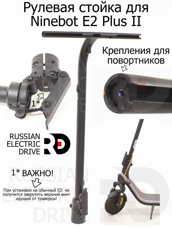 Рулевая стойка для Ninebot E2 Plus II (Найнбот Е2 Плюс Два)