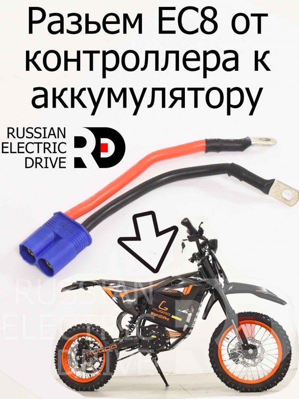 Разьем EC8 от контроллера к аккумулятору Kugoo Wish 01 Pro (Куго Виш 01 Про)