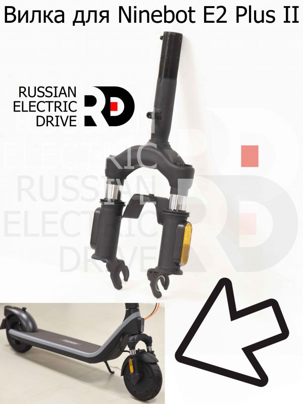 Вилка для Ninebot E2 Plus II (Найнбот Е2 Плюс Два)