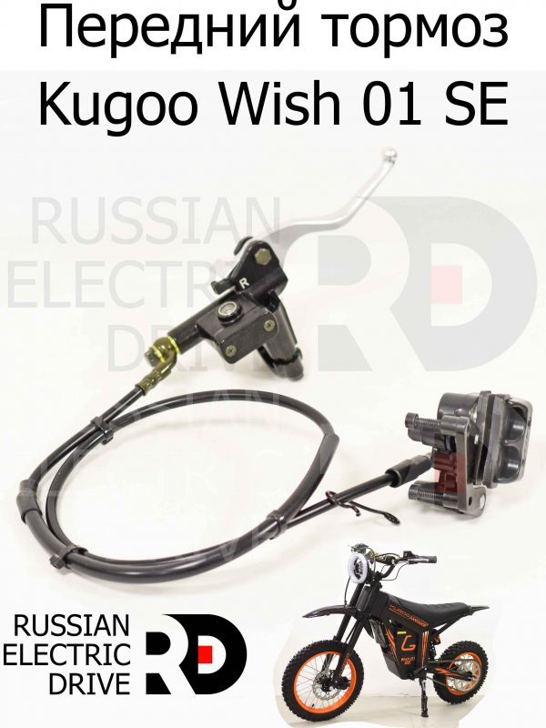 Передний тормоз Kugoo Wish 01 SE (Куго Виш 01 ЭС Е)