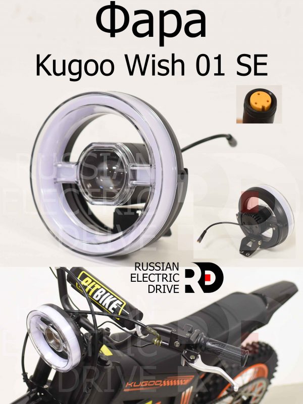 Фара Kugoo Wish 01 SE (Куго Виш 01 ЭС Е)