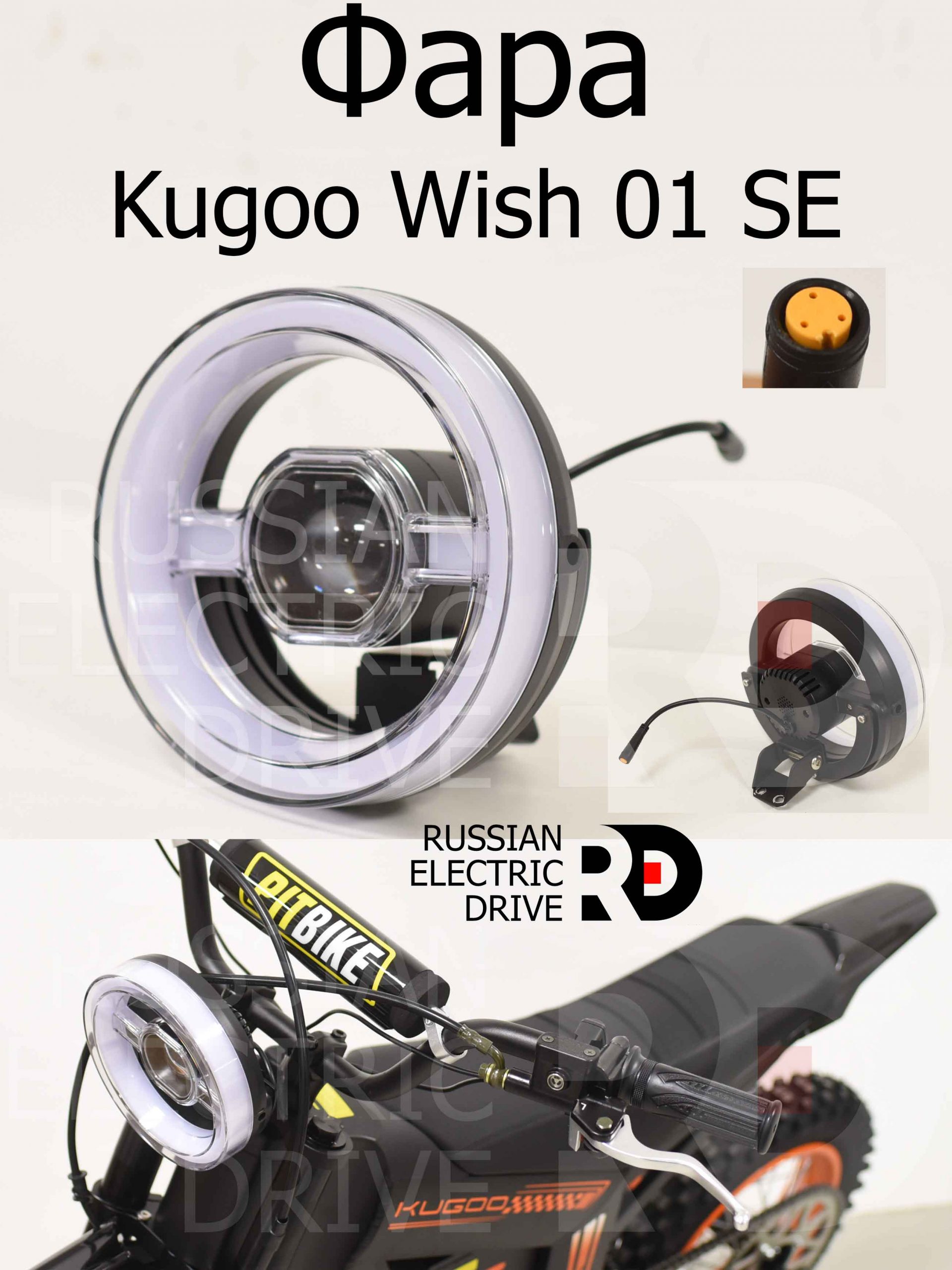 Фара Kugoo Wish 01 SE (Куго Виш 01 ЭС Е) Фара Kugoo Wish 01 SE (Куго Виш 01 ЭС Е)
