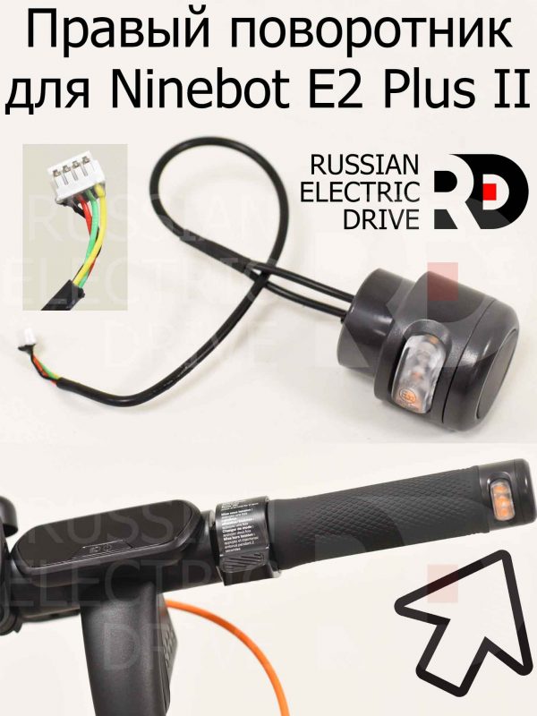 Правый поворотник для Ninebot E2 Plus II (Найнбот Е2 Плюс Два)