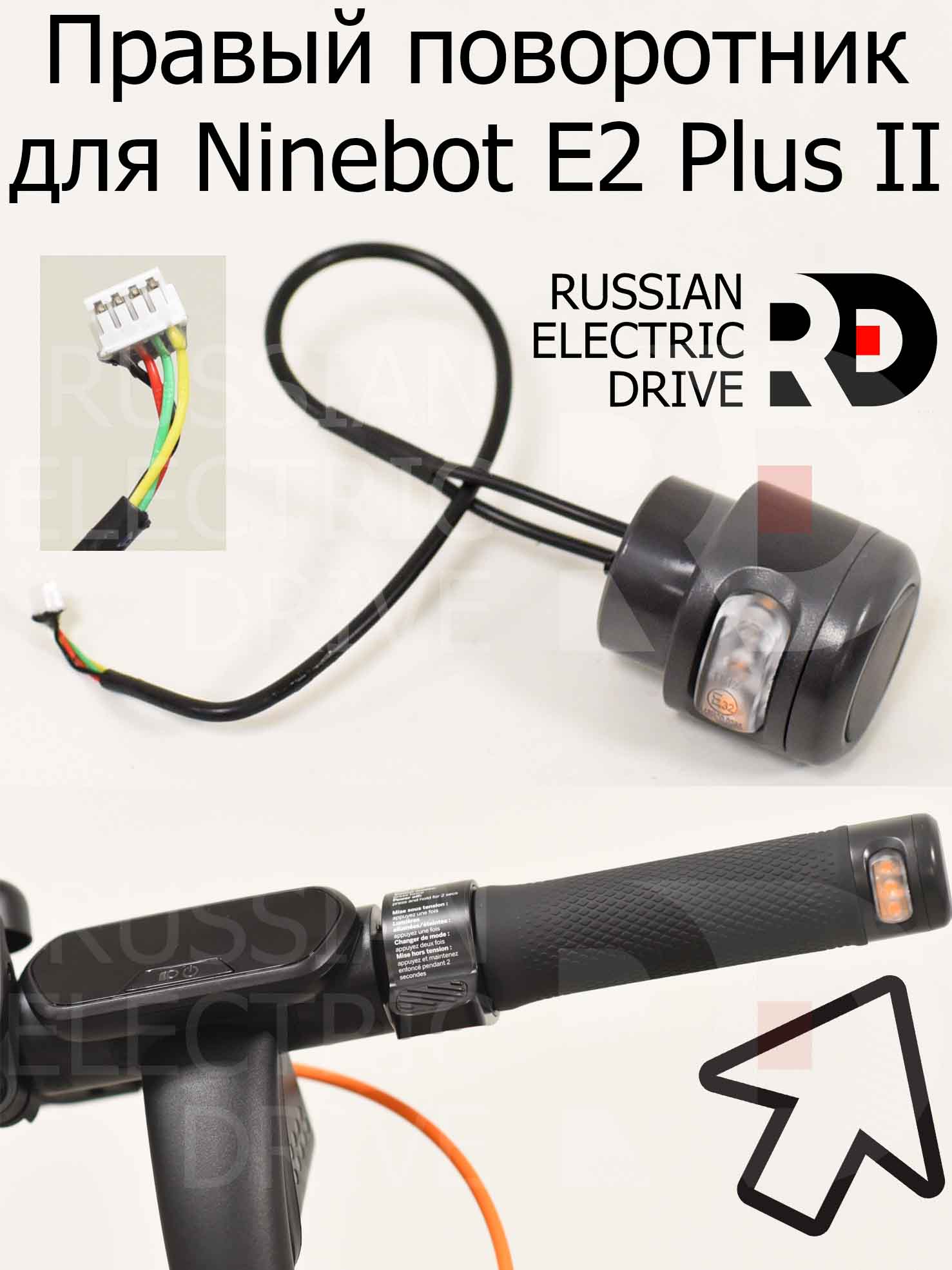 Правый поворотник для Ninebot E2 Plus II (Найнбот Е2 Плюс Два) Правый поворотник для Ninebot E2 Plus II (Найнбот Е2 Плюс Два)
