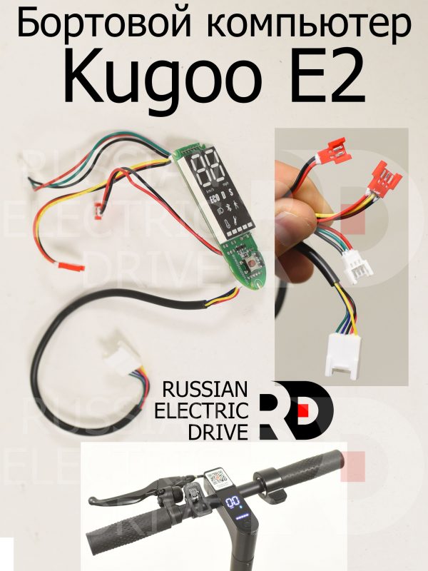 Бортовой компьютер Kugoo E2 (Куго Е2)