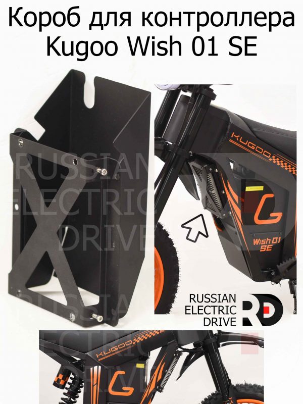 Короб для контроллера Kugoo Wish 01 SE (Куго Виш 01 ЭС Е)