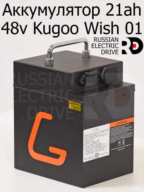 Аккумулятор 21ah 48v Kugoo Wish 01 SE (Куго Виш 01 ЭС Е)