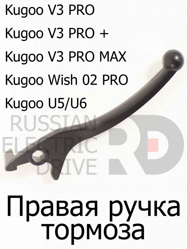 Рычаг, ручка тормоза (колхозник) правая Kugoo V3 PRO (V3 PRO +,V3 PRO MAX,Wish 02 PRO,U5/U6)