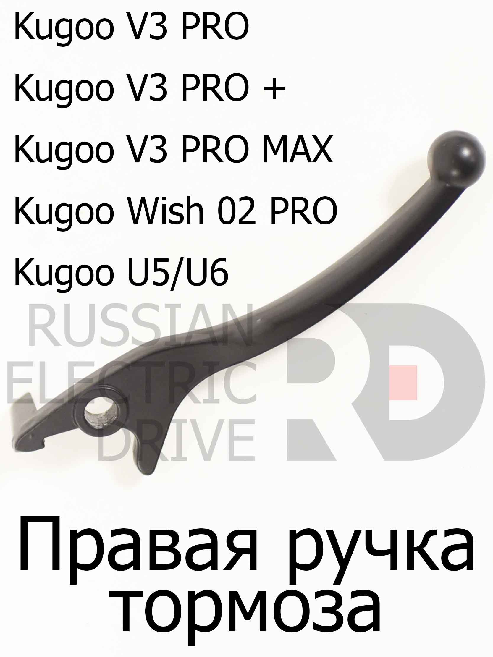 Рычаг, ручка тормоза (колхозник) правая Kugoo V3 PRO (V3 PRO +,V3 PRO MAX,Wish 02 PRO,U5/U6) Рычаг, ручка тормоза (колхозник) правая Kugoo V3 PRO (V3 PRO +,V3 PRO MAX,Wish 02 PRO,U5/U6)