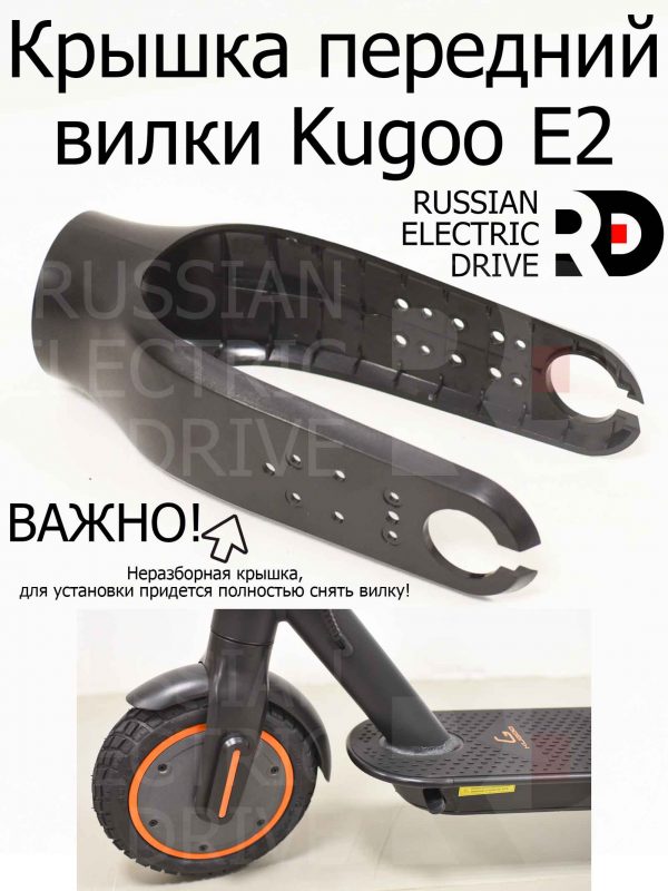 Крышка передний вилки Kugoo E2 (Куго Е2)