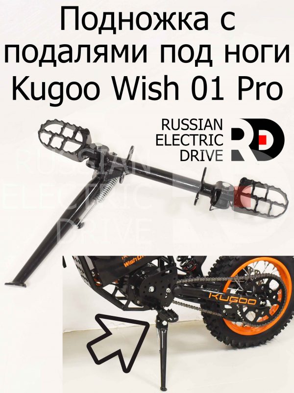 Подножка с подалями под ноги Kugoo Wish 01 Pro (Куго Виш 01 Про)