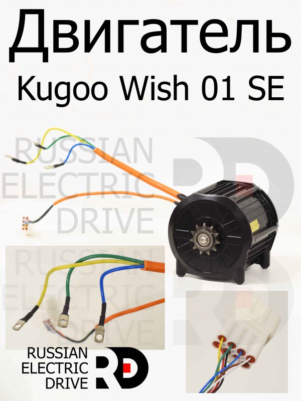 Двигатель Kugoo Wish 01 SE (Куго Виш 01 ЭС Е)