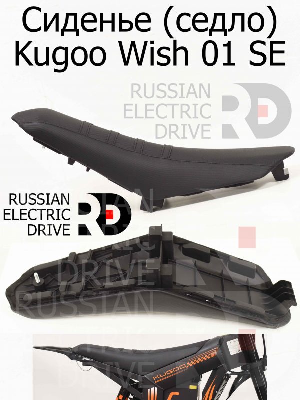 Сиденье (седло) Kugoo Wish 01 SE (Куго Виш 01 ЭС Е)