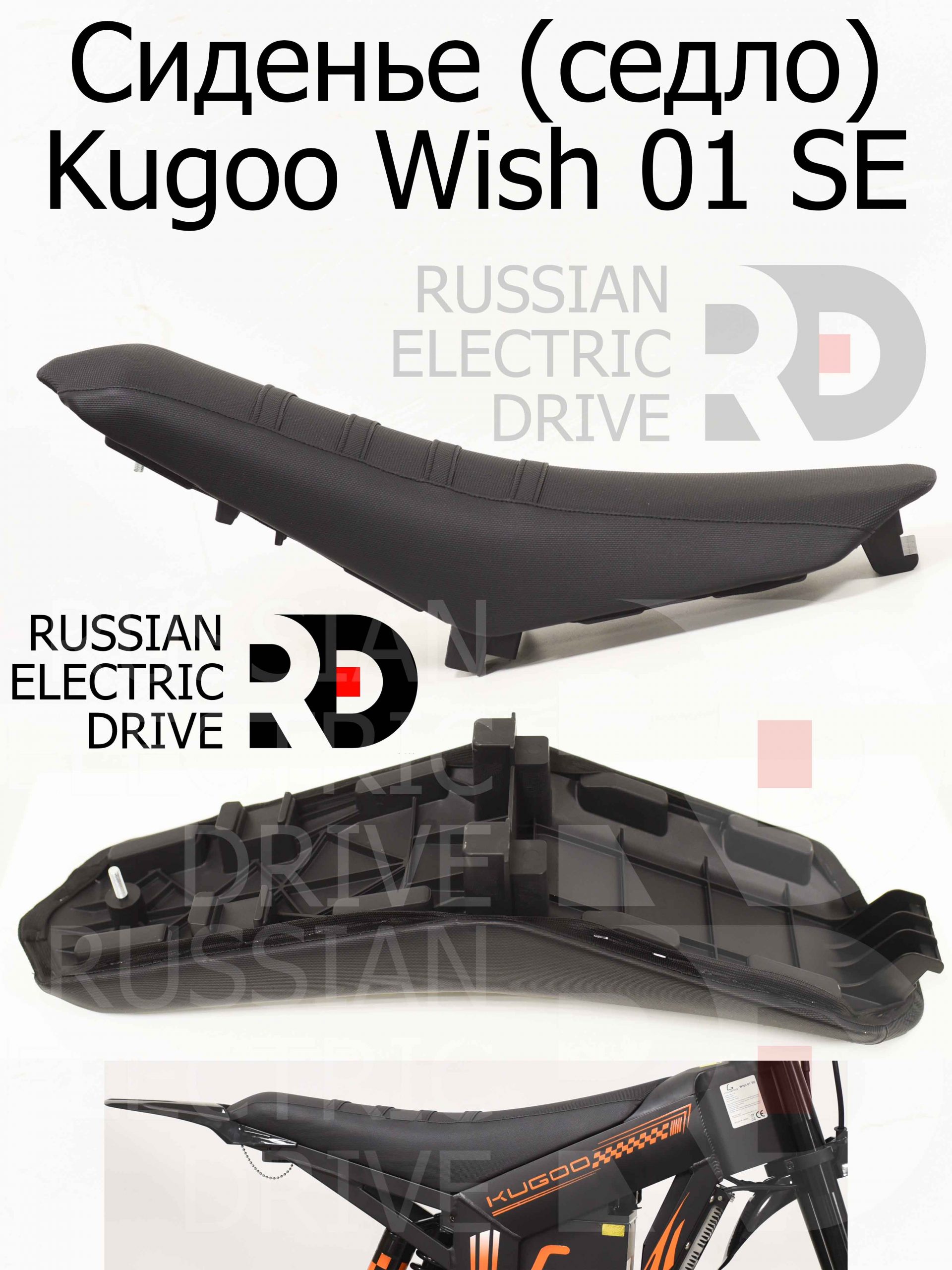 Сиденье (седло) Kugoo Wish 01 SE (Куго Виш 01 ЭС Е) Сиденье (седло) Kugoo Wish 01 SE (Куго Виш 01 ЭС Е)