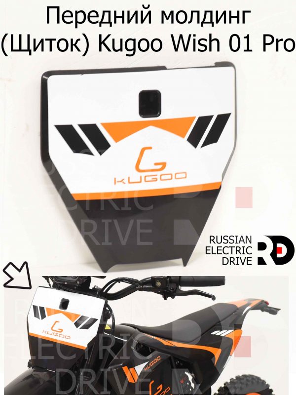 Передний молдинг (Щиток) Kugoo Wish 01 Pro (Куго Виш 01 Про)