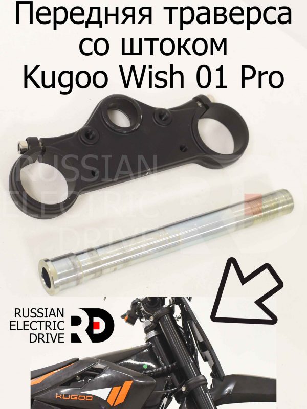 Передняя траверса со штоком Kugoo Wish 01 Pro (Куго Виш 01 Про)