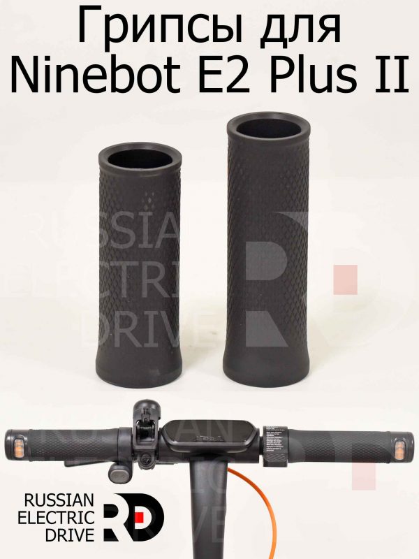 Грипсы для Ninebot E2 Plus II (Найнбот Е2 Плюс Два)