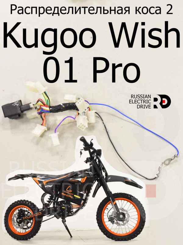 Распределительная коса 2 Kugoo Wish 01 Pro (Куго Виш 01 Про)