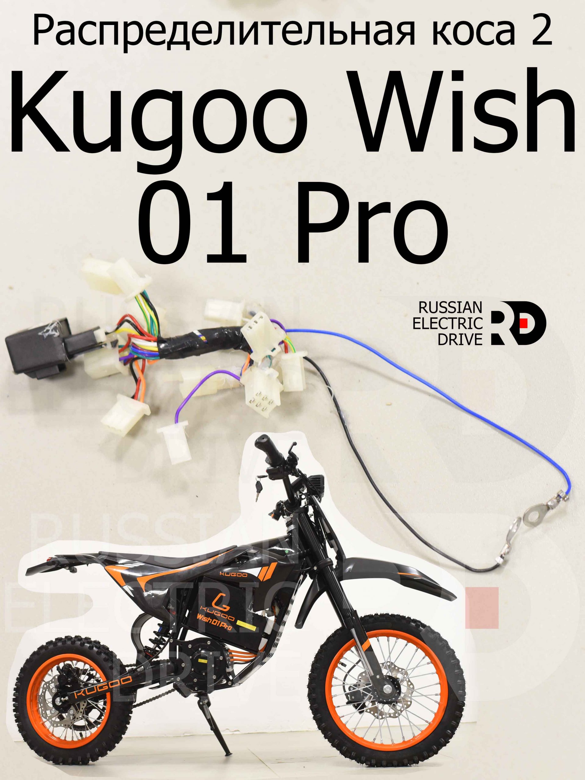 Распределительная коса 2 Kugoo Wish 01 Pro (Куго Виш 01 Про) Распределительная коса 2 Kugoo Wish 01 Pro (Куго Виш 01 Про)