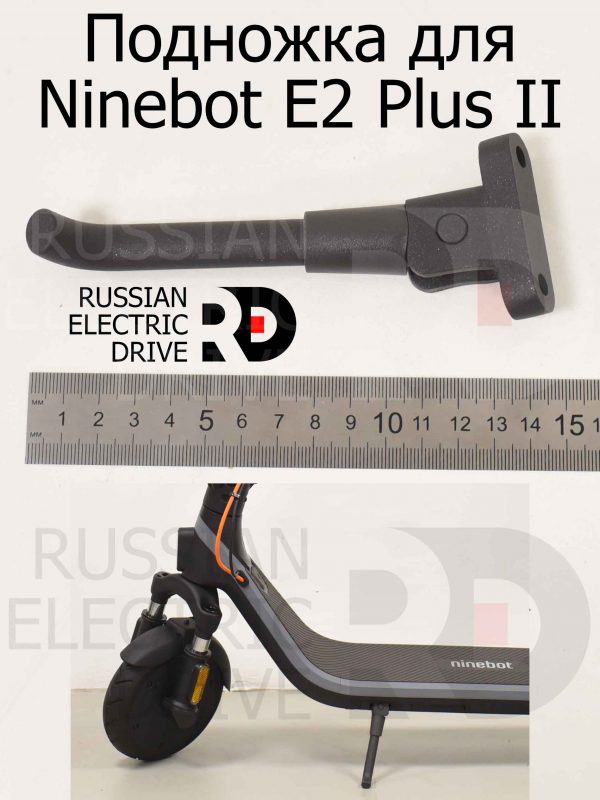 Подножка для Ninebot E2 Plus II (Найнбот Е2 Плюс Два)