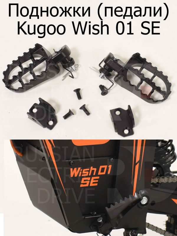 Подножки (педали) Kugoo Wish 01 SE (Куго Виш 01 ЭС Е)