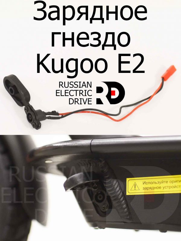 Зарядное гнездо Kugoo E2 (Куго Е2)
