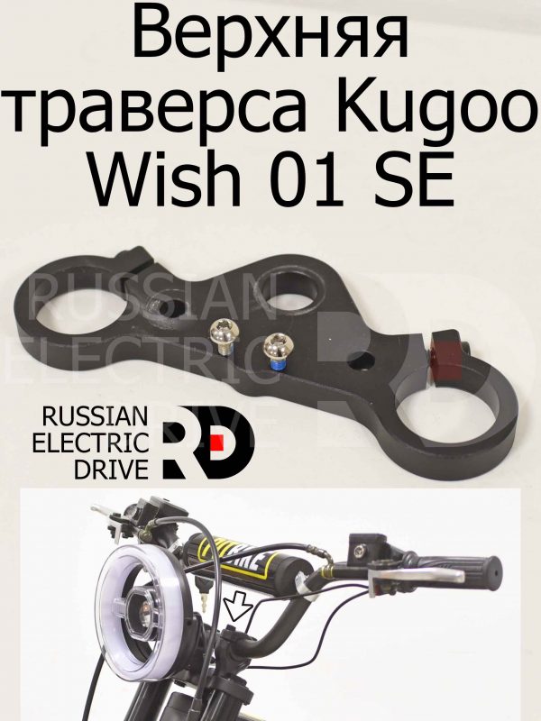 Верхняя траверса Kugoo Wish 01 SE (Куго Виш 01 ЭС Е)