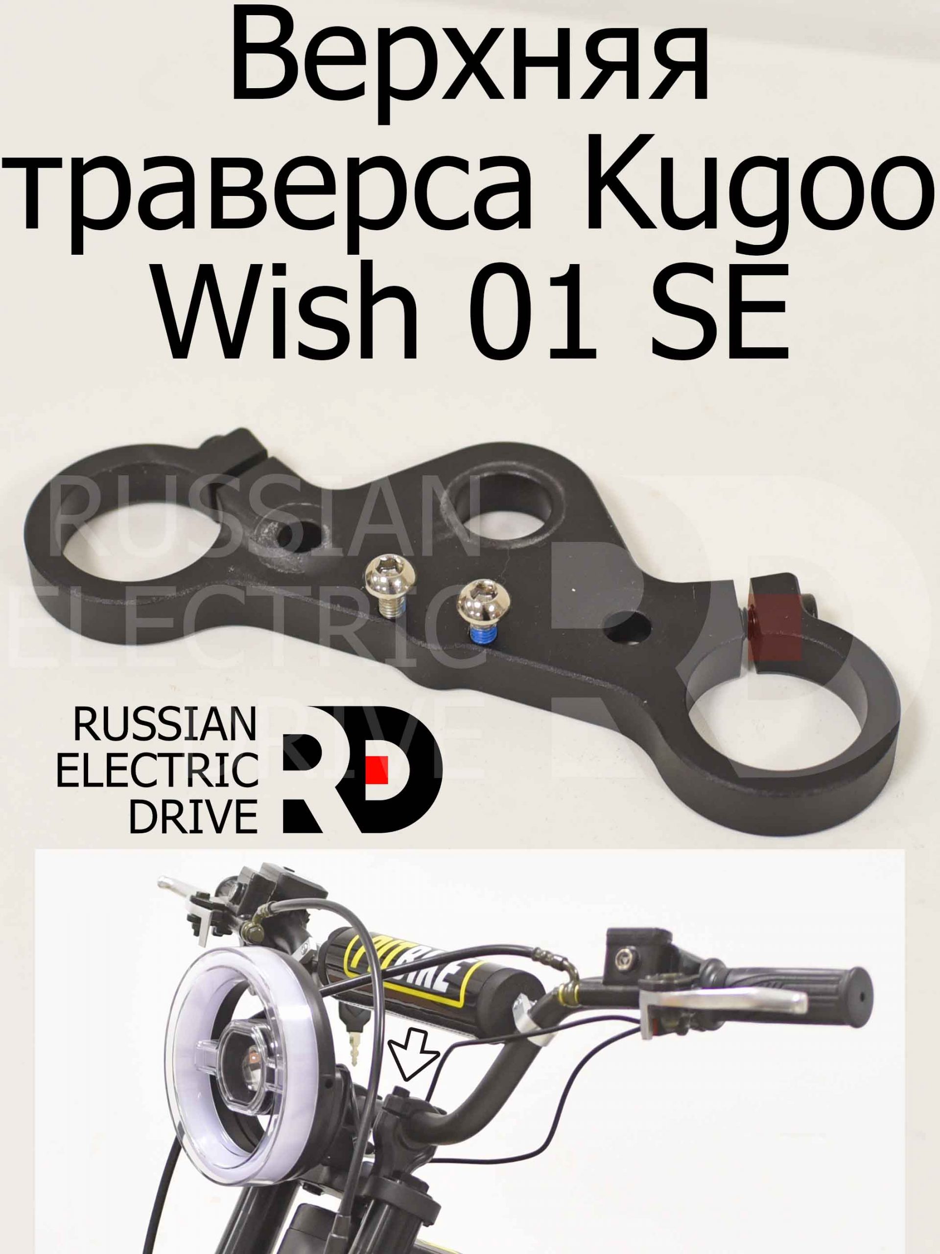 Верхняя траверса Kugoo Wish 01 SE (Куго Виш 01 ЭС Е) Верхняя траверса Kugoo Wish 01 SE (Куго Виш 01 ЭС Е)