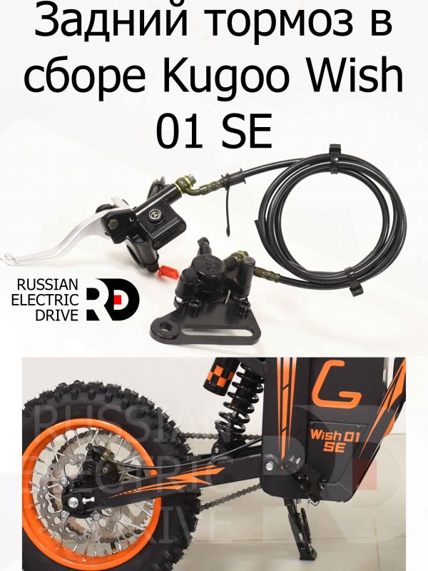 Задний тормоз в сборе Kugoo Wish 01 SE (Куго Виш 01 ЭС Е)