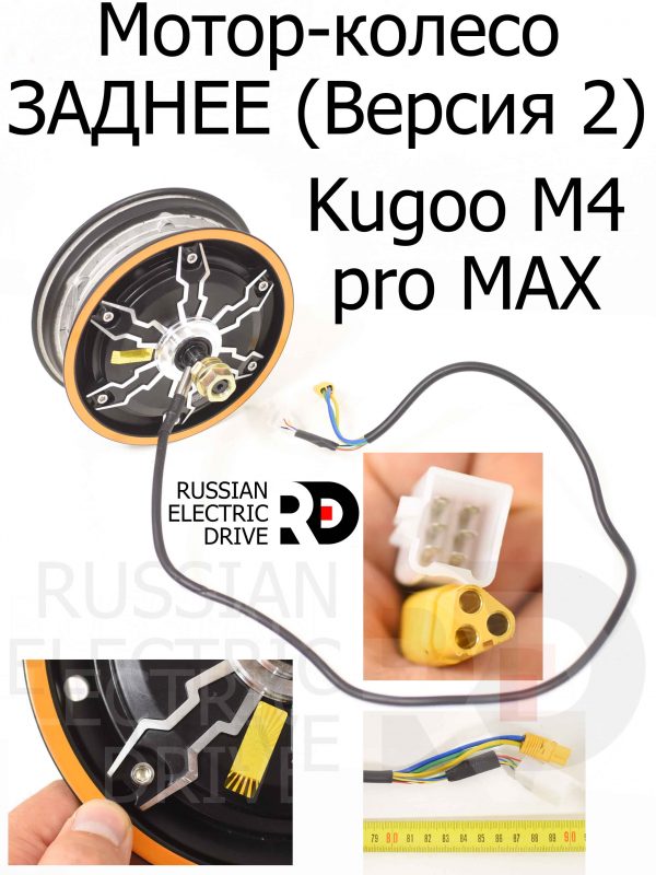 Мотор-колесо ЗАДНЕЕ (Версия 2) Kugoo M4 pro MAX (М4 про макс) Jilong