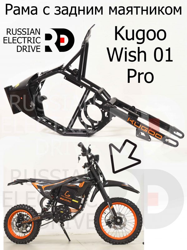 Рама с задним маятником Kugoo Wish 01 Pro (Куго Виш 01 Про)