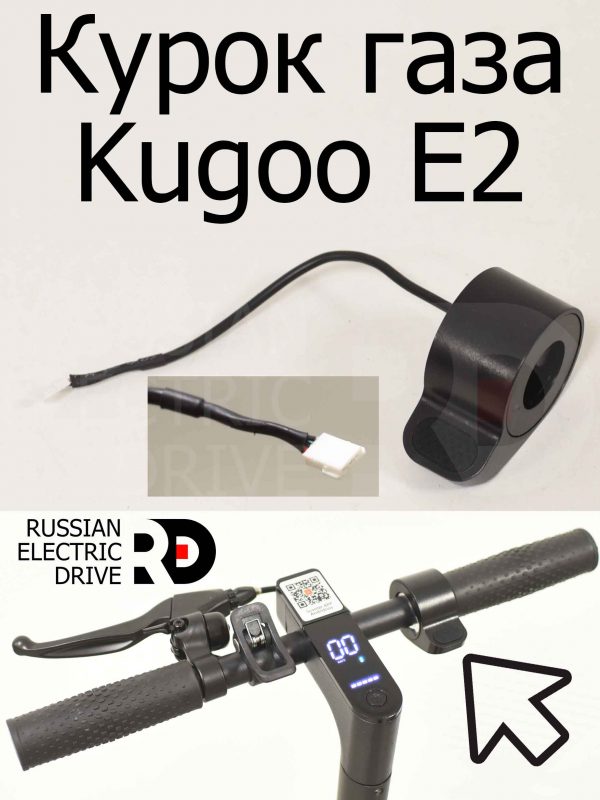 Курок газа Kugoo E2 (Куго Е2)