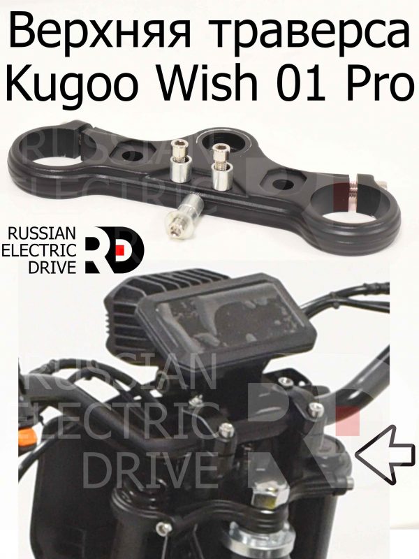 Верхняя траверса Kugoo Wish 01 Pro (Куго Виш 01 Про)