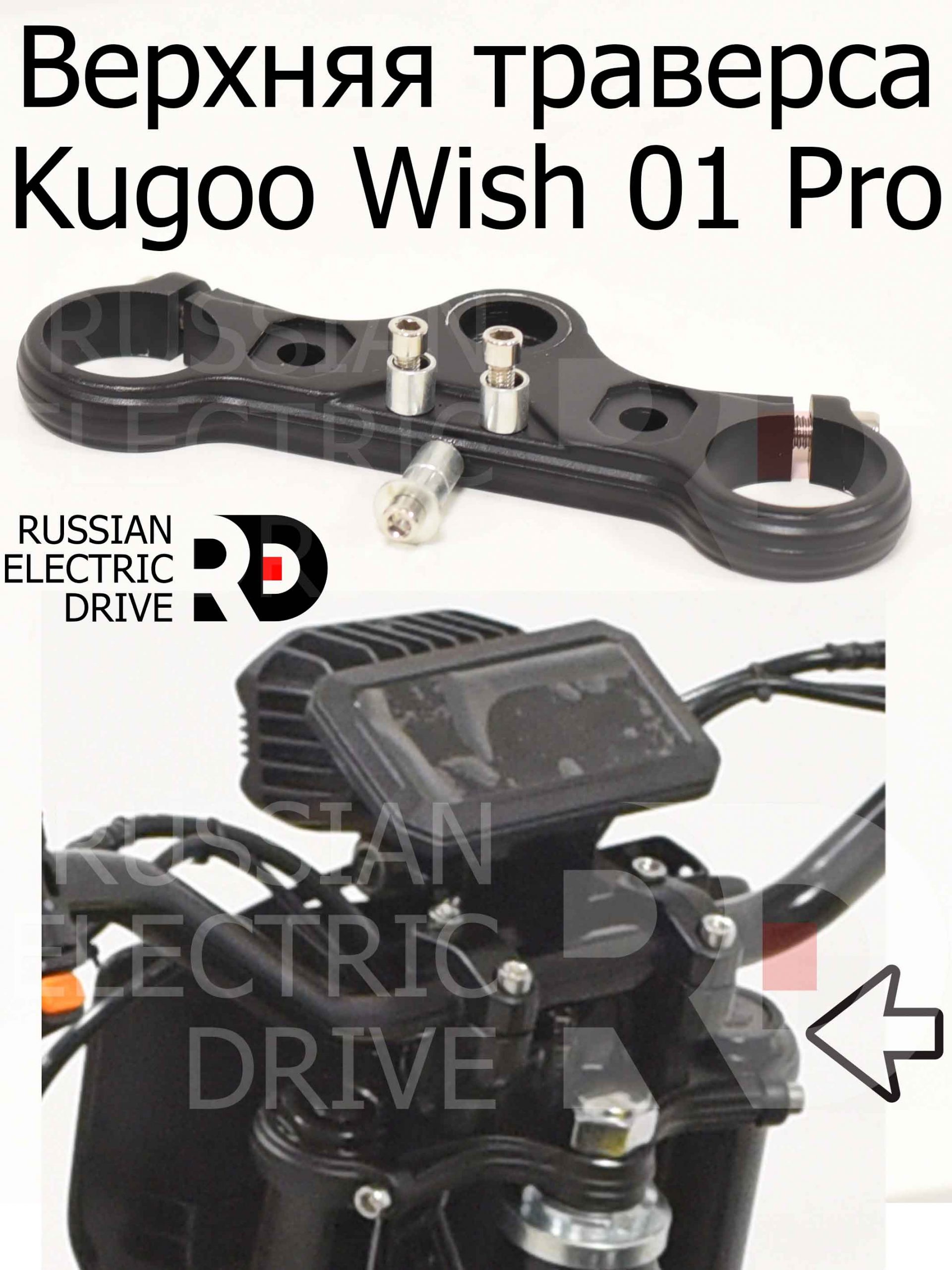 Верхняя траверса Kugoo Wish 01 Pro (Куго Виш 01 Про) Верхняя траверса Kugoo Wish 01 Pro (Куго Виш 01 Про)
