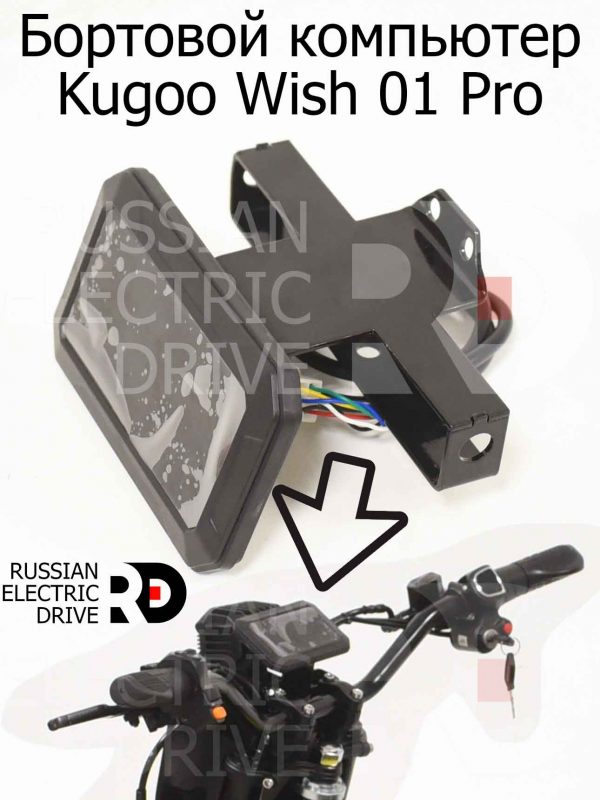Бортовой компьютер Kugoo Wish 01 Pro (Куго Виш 01 Про)