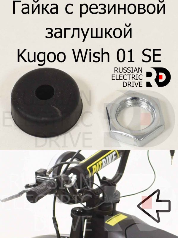 Гайка с резиновой заглушкой Kugoo Wish 01 SE (Куго Виш 01 ЭС Е)
