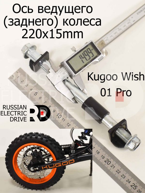 Ось ведущего (заднего) колеса 220x15mm (+втулки) Kugoo Wish 01 Pro (Куго Виш 01 Про)