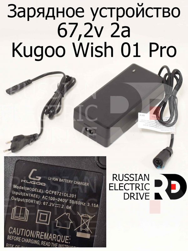 Зарядное устройство 67,2v 2a Kugoo Wish 01 Pro (Куго Виш 01 Про)