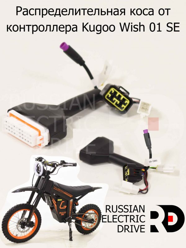 Распределительная коса от контроллера Kugoo Wish 01 SE (Куго Виш 01 ЭС Е)