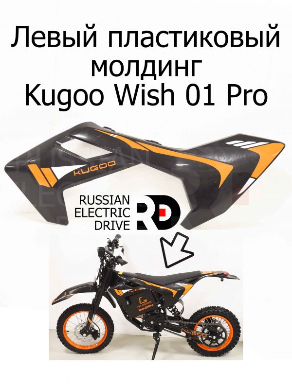 Левый пластиковый молдинг Kugoo Wish 01 Pro (Куго Виш 01 Про)